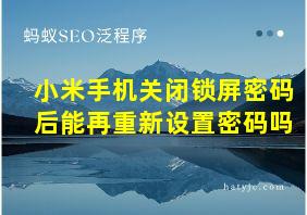 小米手机关闭锁屏密码后能再重新设置密码吗