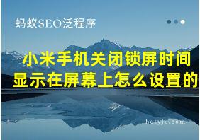 小米手机关闭锁屏时间显示在屏幕上怎么设置的