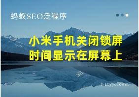 小米手机关闭锁屏时间显示在屏幕上