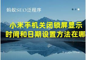 小米手机关闭锁屏显示时间和日期设置方法在哪