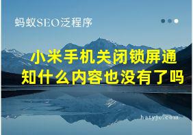 小米手机关闭锁屏通知什么内容也没有了吗