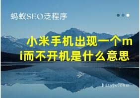 小米手机出现一个mi而不开机是什么意思