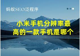 小米手机分辨率最高的一款手机是哪个