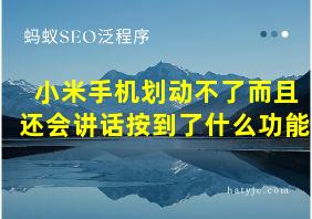 小米手机划动不了而且还会讲话按到了什么功能