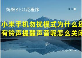 小米手机勿扰模式为什么还有铃声提醒声音呢怎么关闭