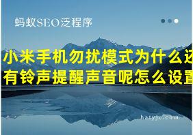 小米手机勿扰模式为什么还有铃声提醒声音呢怎么设置