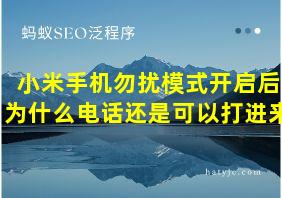 小米手机勿扰模式开启后为什么电话还是可以打进来