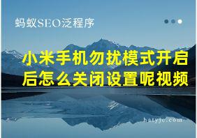 小米手机勿扰模式开启后怎么关闭设置呢视频