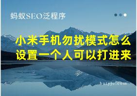 小米手机勿扰模式怎么设置一个人可以打进来