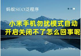 小米手机勿扰模式自动开启关闭不了怎么回事呢