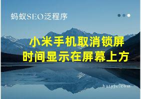 小米手机取消锁屏时间显示在屏幕上方