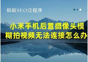 小米手机后置摄像头模糊拍视频无法连接怎么办