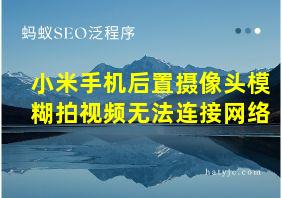 小米手机后置摄像头模糊拍视频无法连接网络