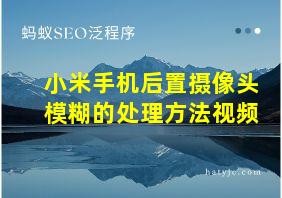 小米手机后置摄像头模糊的处理方法视频