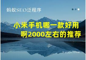 小米手机哪一款好用啊2000左右的推荐