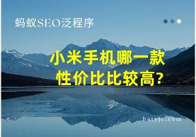 小米手机哪一款性价比比较高?