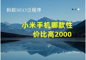 小米手机哪款性价比高2000