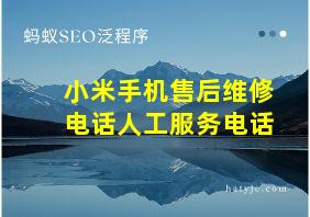 小米手机售后维修电话人工服务电话