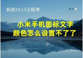 小米手机图标文字颜色怎么设置不了了