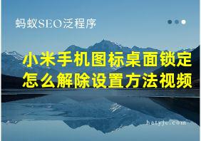 小米手机图标桌面锁定怎么解除设置方法视频