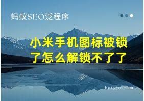 小米手机图标被锁了怎么解锁不了了