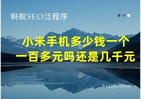 小米手机多少钱一个一百多元吗还是几千元