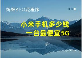 小米手机多少钱一台最便宜5G