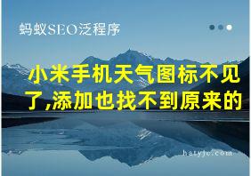 小米手机天气图标不见了,添加也找不到原来的