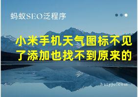 小米手机天气图标不见了添加也找不到原来的