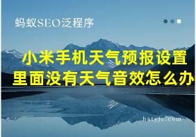 小米手机天气预报设置里面没有天气音效怎么办