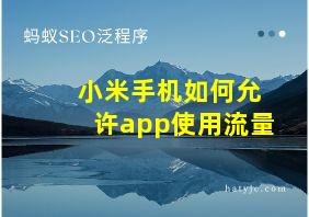 小米手机如何允许app使用流量