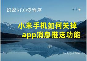 小米手机如何关掉app消息推送功能