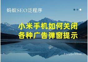 小米手机如何关闭各种广告弹窗提示