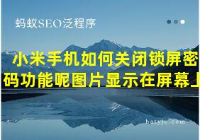 小米手机如何关闭锁屏密码功能呢图片显示在屏幕上