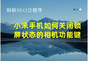 小米手机如何关闭锁屏状态的相机功能键