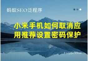 小米手机如何取消应用推荐设置密码保护