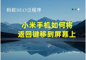 小米手机如何将返回键移到屏幕上