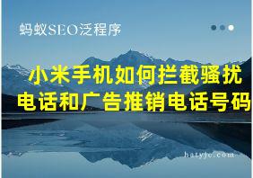 小米手机如何拦截骚扰电话和广告推销电话号码