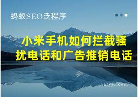 小米手机如何拦截骚扰电话和广告推销电话