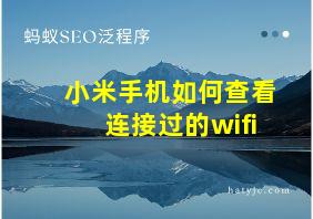 小米手机如何查看连接过的wifi