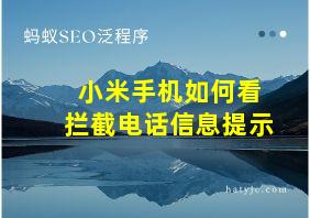 小米手机如何看拦截电话信息提示