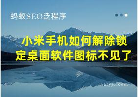 小米手机如何解除锁定桌面软件图标不见了