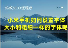 小米手机如何设置字体大小和粗细一样的字体呢