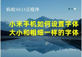 小米手机如何设置字体大小和粗细一样的字体