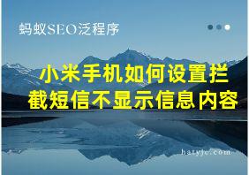 小米手机如何设置拦截短信不显示信息内容