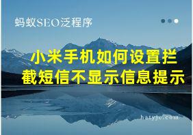 小米手机如何设置拦截短信不显示信息提示