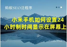 小米手机如何设置24小时制时间显示在屏幕上