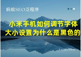 小米手机如何调节字体大小设置为什么是黑色的