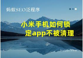 小米手机如何锁定app不被清理