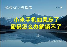 小米手机如果忘了密码怎么办解锁不了